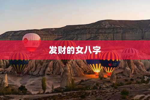 发财的女八字