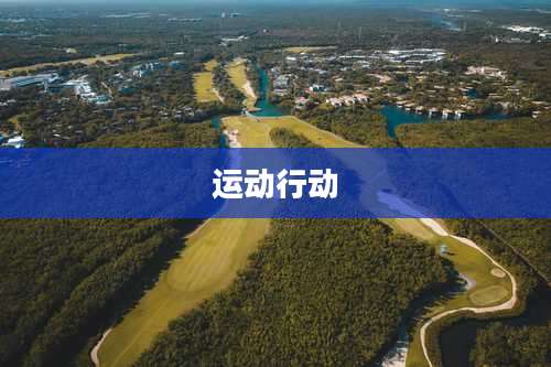 运动行动