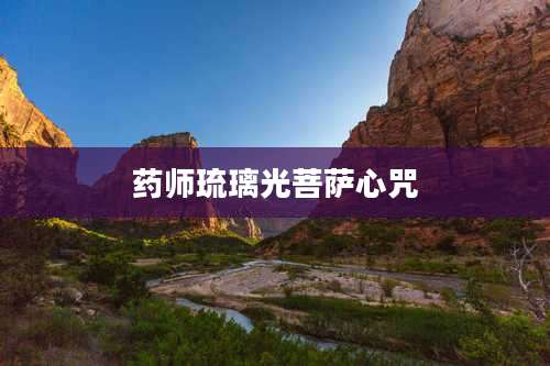 药师琉璃光菩萨心咒