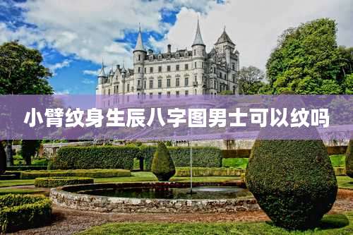 小臂纹身生辰八字图男士可以纹吗