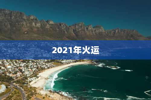 2021年火运