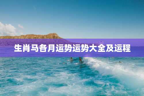 生肖马各月运势运势大全及运程