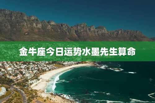 金牛座今日运势水墨先生算命