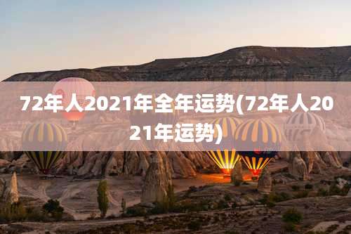 72年人2021年全年运势(72年人2021年运势)