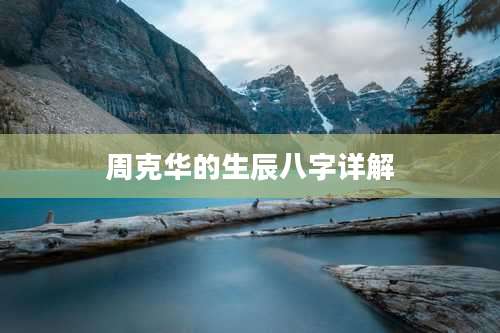 周克华的生辰八字详解