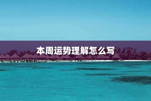 本周运势理解怎么写