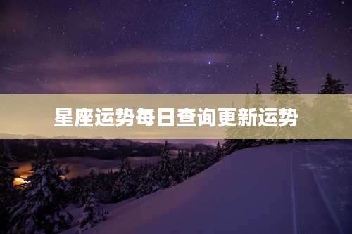 星座运势每日查询更新运势