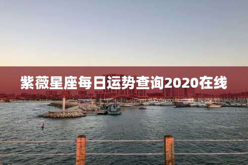 紫薇星座每日运势查询2020在线