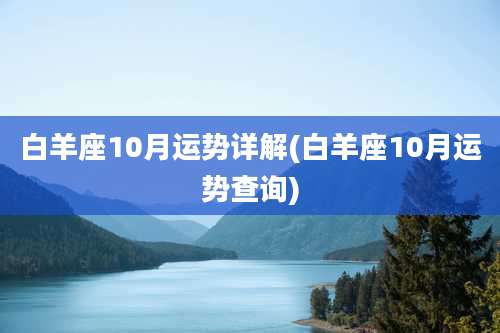 白羊座10月运势详解(白羊座10月运势查询)