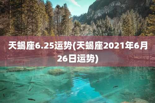 天蝎座6.25运势(天蝎座2021年6月26日运势)