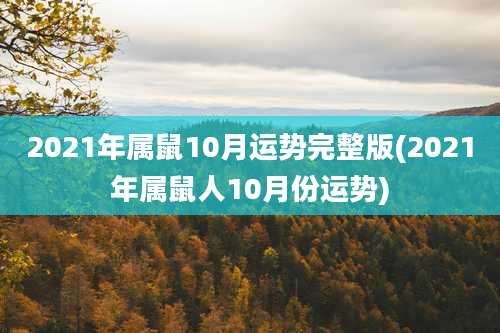 2021年属鼠10月运势完整版(2021年属鼠人10月份运势)