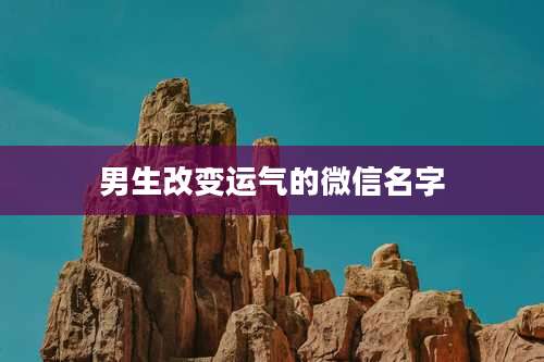 男生改变运气的微信名字