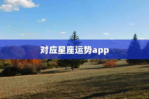 对应星座运势app