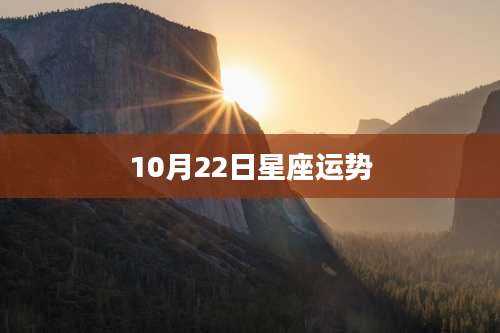 10月22日星座运势