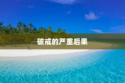 破戒的严重后果