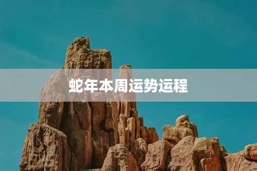 蛇年本周运势运程