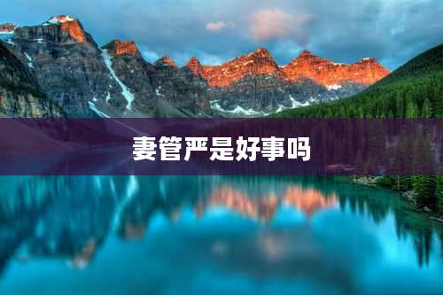 妻管严是好事吗