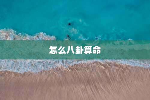 怎么八卦算命