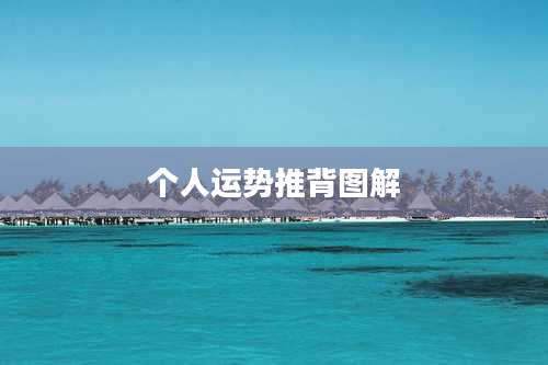 个人运势推背图解