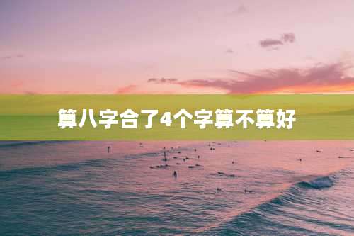 算八字合了4个字算不算好
