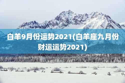 白羊9月份运势2021(白羊座九月份财运运势2021)