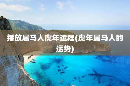 播放属马人虎年运程(虎年属马人的运势)