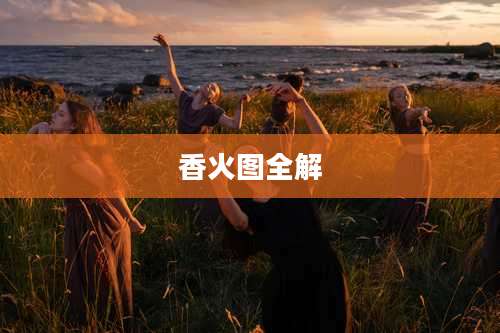 香火图全解