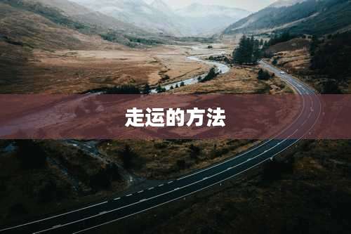 走运的方法