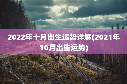 2022年十月出生运势详解(2021年10月出生运势)