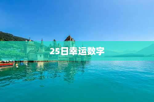 25日幸运数字