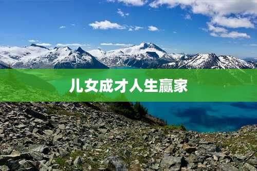 儿女成才人生赢家