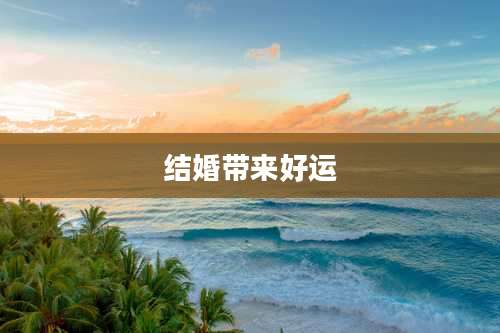结婚带来好运