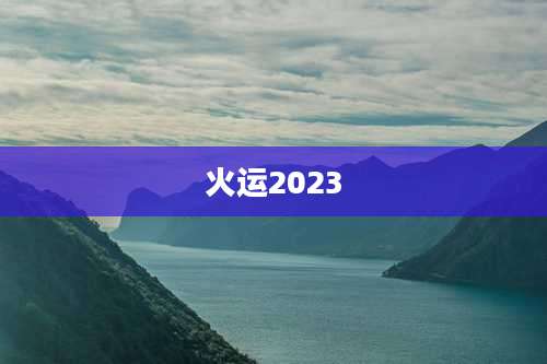 火运2023