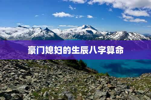 豪门媳妇的生辰八字算命