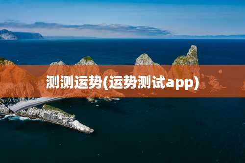 测测运势(运势测试app)
