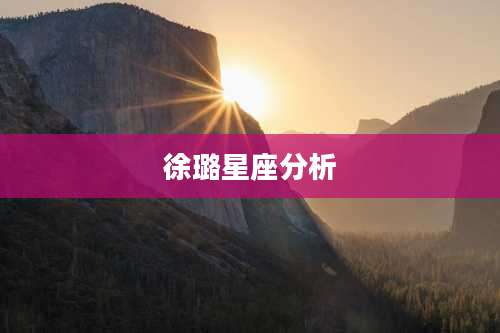 徐璐星座分析