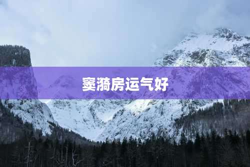 窦漪房运气好