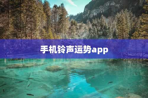 手机铃声运势app