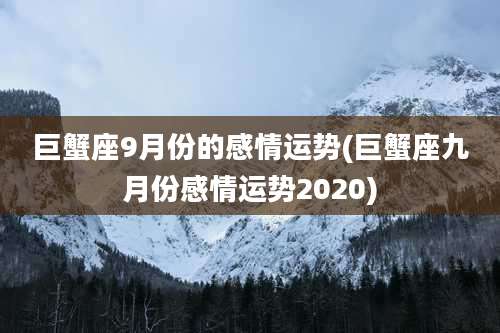巨蟹座9月份的感情运势(巨蟹座九月份感情运势2020)