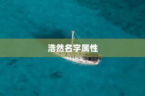浩然名字属性