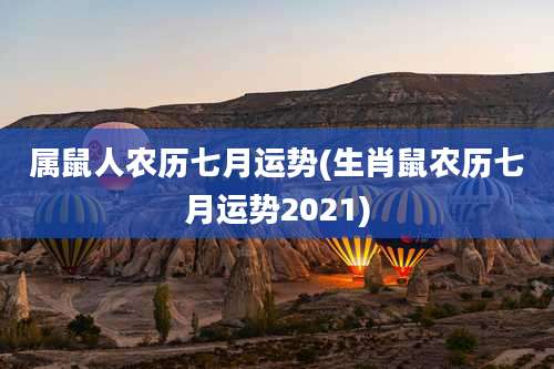 属鼠人农历七月运势(生肖鼠农历七月运势2021)