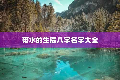 带水的生辰八字名字大全