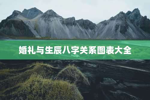 婚礼与生辰八字关系图表大全