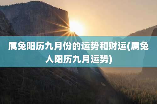 属兔阳历九月份的运势和财运(属兔人阳历九月运势)