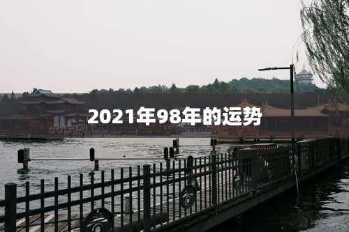 2021年98年的运势