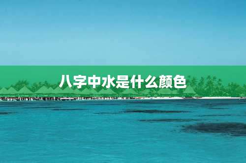 八字中水是什么颜色