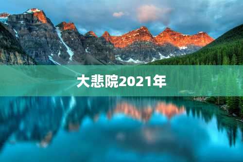 大悲院2021年