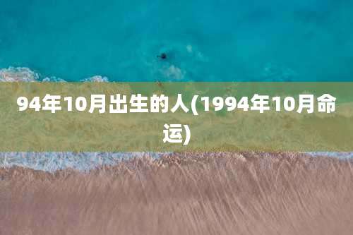 94年10月出生的人(1994年10月命运)