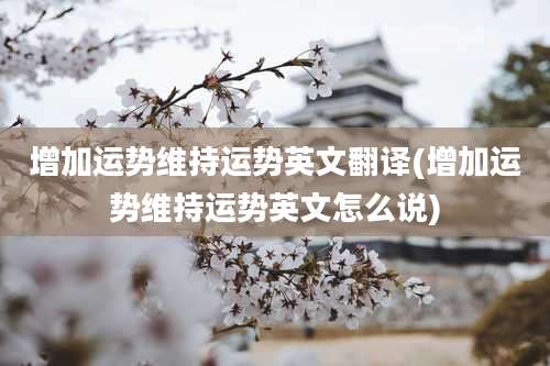 增加运势维持运势英文翻译(增加运势维持运势英文怎么说)