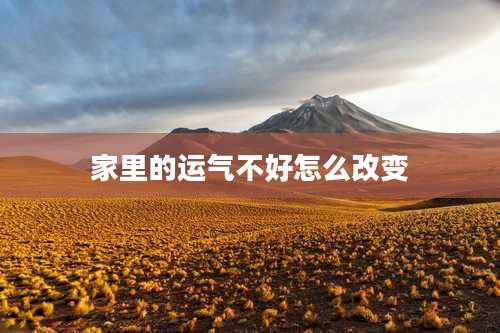 家里的运气不好怎么改变
